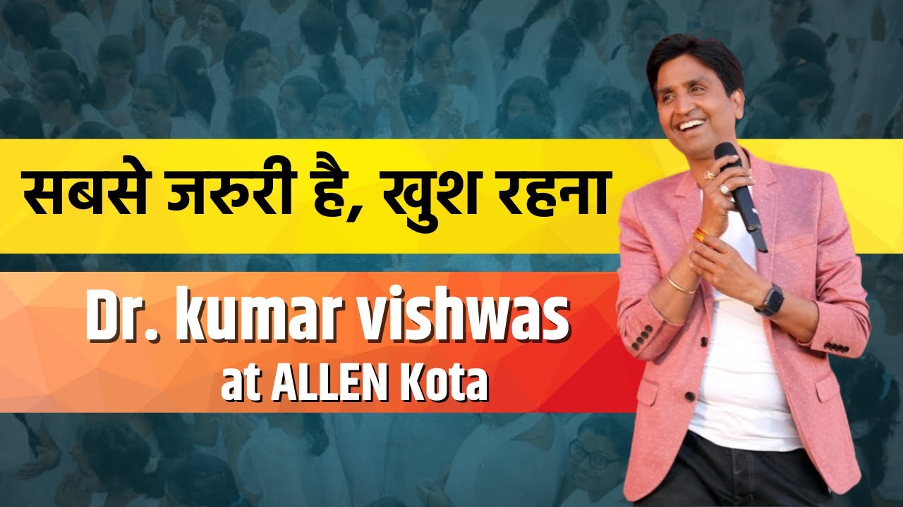 सबसे जरूरी है, खुश रहना - डॉ कुमार विश्वास | Dr. Kumar Vishwas Motivation for JEE/NEET Students