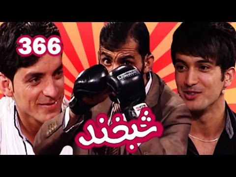 Shabkhand Ep.366 with Ashraf and Sobhan شبخند با اشرف کبیری و سبحان ندایی
