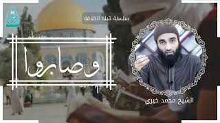 صورة وصابروا || سلسلة قبلة الخلافة للشيخ محمد خيري