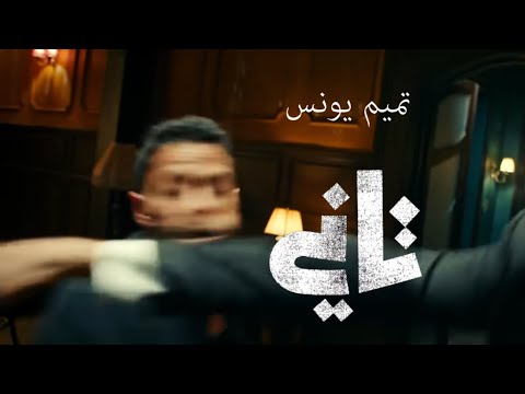 Tameem youness tany official audio تميم يونس تاني