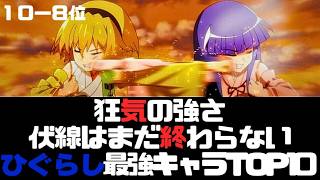 【ひぐらしのなく頃に】最初から何かがおかしい 最強キャラランキング10〜8位