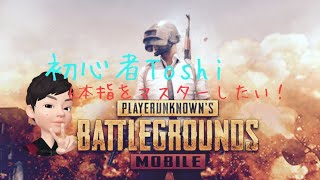 【PUBGMOBILE】6本指マスターしたい！♯3（無編集）【初心者Toshi】