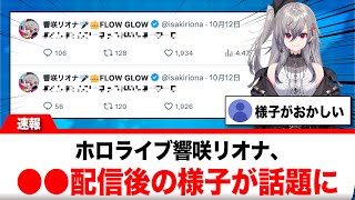 響咲リオナ、●●をやった後に壊れてしまう【反応集】