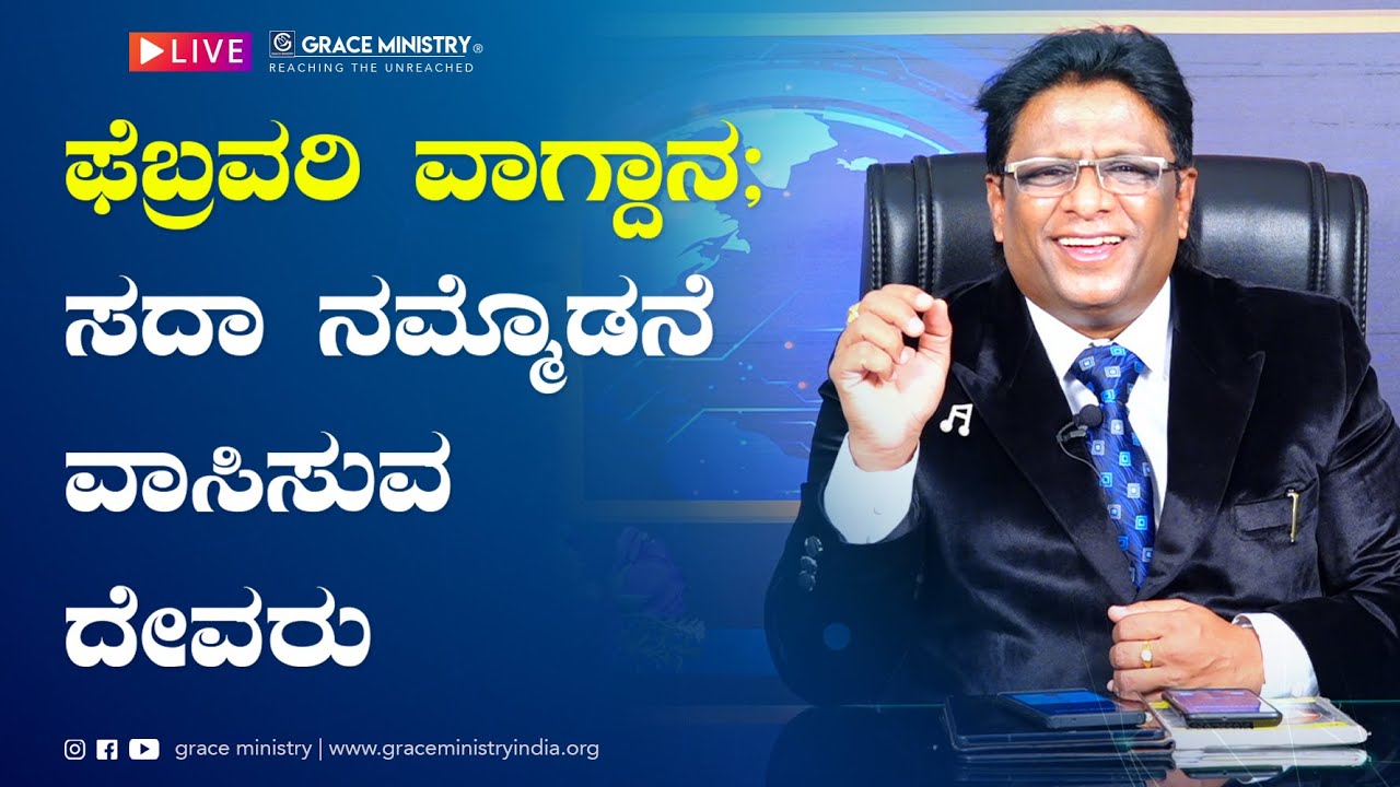 Live: ಸದಾ ನಮ್ಮೊಡನೆ ವಾಸಿಸುವ ದೇವರು | Kannada Sermon 2021| Grace Ministry