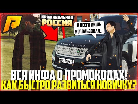 ВСЁ О ПРОМОКОДАХ! КАК БЫСТРО РАЗВИТЬСЯ НОВИЧКУ НА РАДМИРЕ? - RADMIR CRMP