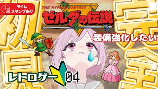 【ゼルダの伝説｜初代】紙装甲を何とかしたい💰伝説の原点！九州の蛮族はレトロゲー初心者なり｜完全初見｜時のオカリナ待機✨【The Legend of Zelda｜ハイラルファンタジー｜レトロゲーム】#4