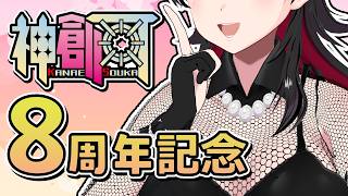 【 #創可8周年 】記念配信スタート💕長生きだねぇ？【Vtuber神創可 #そうかのらいぶ 】