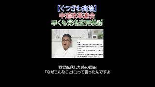 中道改革連合、早くも党名変更 ? #日本改革党 #減税 #JICA解体＃移民はもういらん #日本保守党 #中道改革連合 #岡田克也 #立民 #公明  #選挙に行こう #財務省解体 #厚労省解体