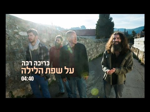 כּריכה רכּה - על שפת הלילה (סינגל)