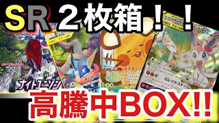 【ポケカ】高騰中！！ナイトユニゾンがギリギリ定価切ってたから買ってみたらSR以上2枚箱に遭遇した！！【ポケカ実況vo.52】