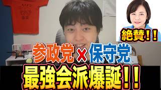 3人会派の衝撃…！参政党と日本保守党が組んだ理由と、議会で何が変わるのか【有本香】【あさぬま和子】【しのとうあい】【安川さちよ】