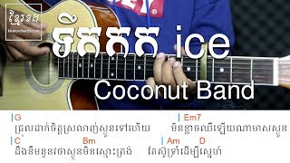 ទឹកកក ice - Coconut Band Acoustic Guitar Tutorial - Khmer Chords 
