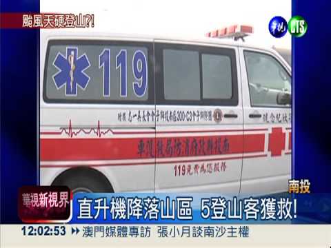 颱風冒險登山受困 5人幸運獲救
