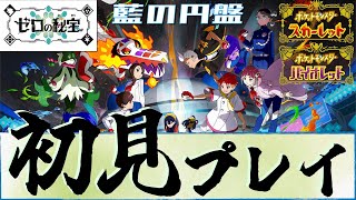 [ネタバレ注意]DLC後編「ゼロの秘宝・藍の円盤」を完全初見プレイ！[ポケモンSV]