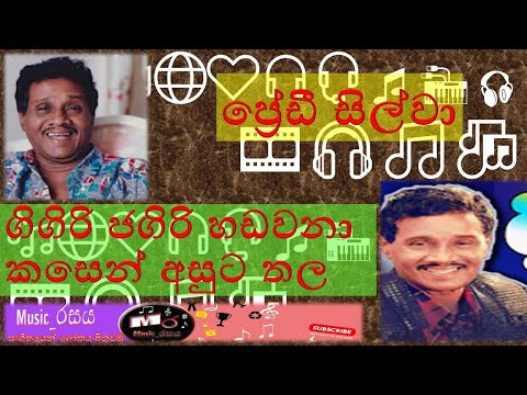 Gigiri Jagiri Hadawana | Fredy Silva | ගිගිරි ජගිරි හඩවනා | ප්‍රේඩී සිල්වා  | #music_රසය