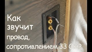 Как звучит очень плохой провод?
