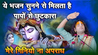 Download lagu ये भजन सुनने से मिलता है पापों से छुटकारा | मेरे  गिनियो ना अपराध | श्री अनिरुद्धाचार्य जी महाराज mp3