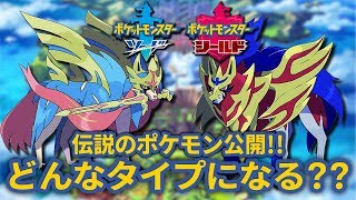 【ポケットモンスターソード・シールド】伝説のポケモン「ザシアン」「ザマゼンタ」の名前に隠された秘密！タイプとの関係性は？？【ニンテンドースイッチ】