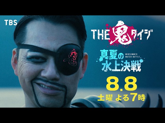 THE鬼タイジ【東京サマーランド完全占拠】VIVANT超大物俳優＆M!LK初参戦