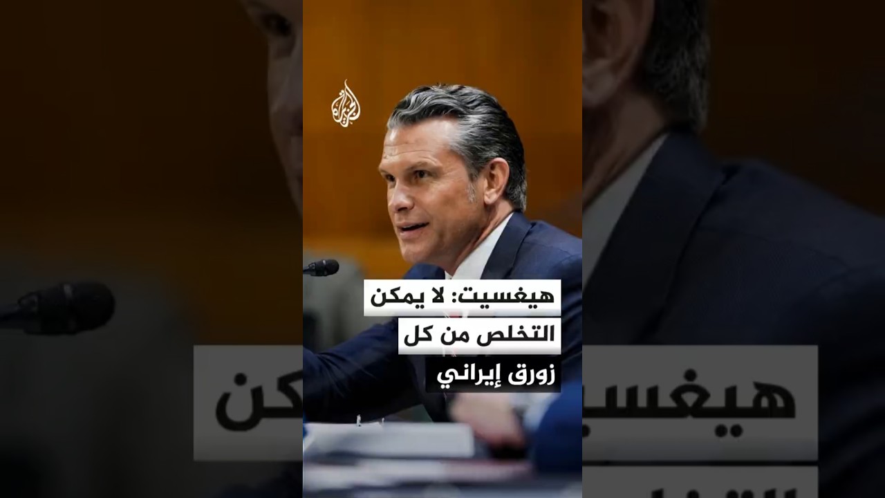 فيديو | وزير الحرب الأمريكي: التقدير الحالي لكلفة حرب إيران هو 37.5 مليار دولار