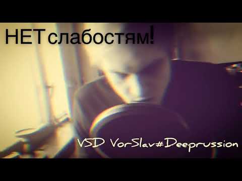 VSD VorSlav #Deeprussion - Нет слабостям