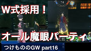 【fgoacゆっくり実況】つけもののGW 16 オール魔眼パーティ
