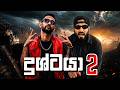 Dushtaya දුශ්ටයා Smokio X YuviYa New Sinhala Rap 2026 Official Music Video