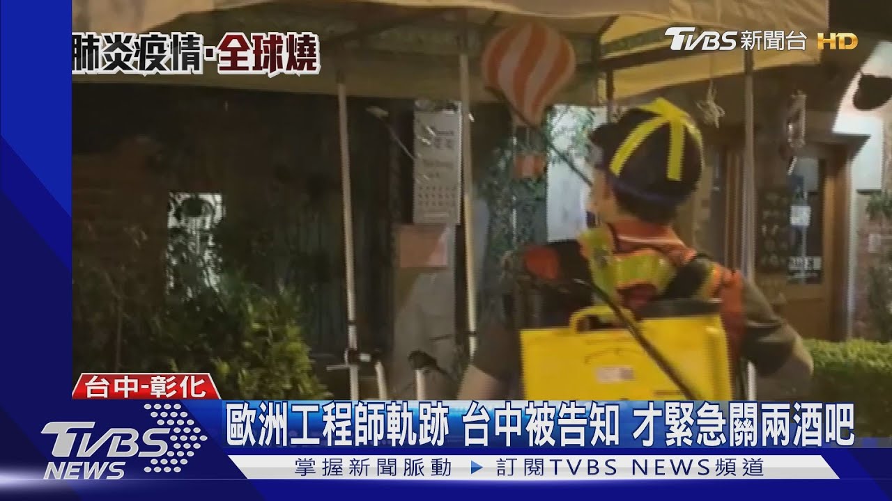歐洲工程師軌跡 台中被告知才緊急關兩酒吧