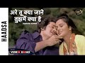 अरे तू क्या जाने तुझमेँ क्या है Tu Kya Jaane Video