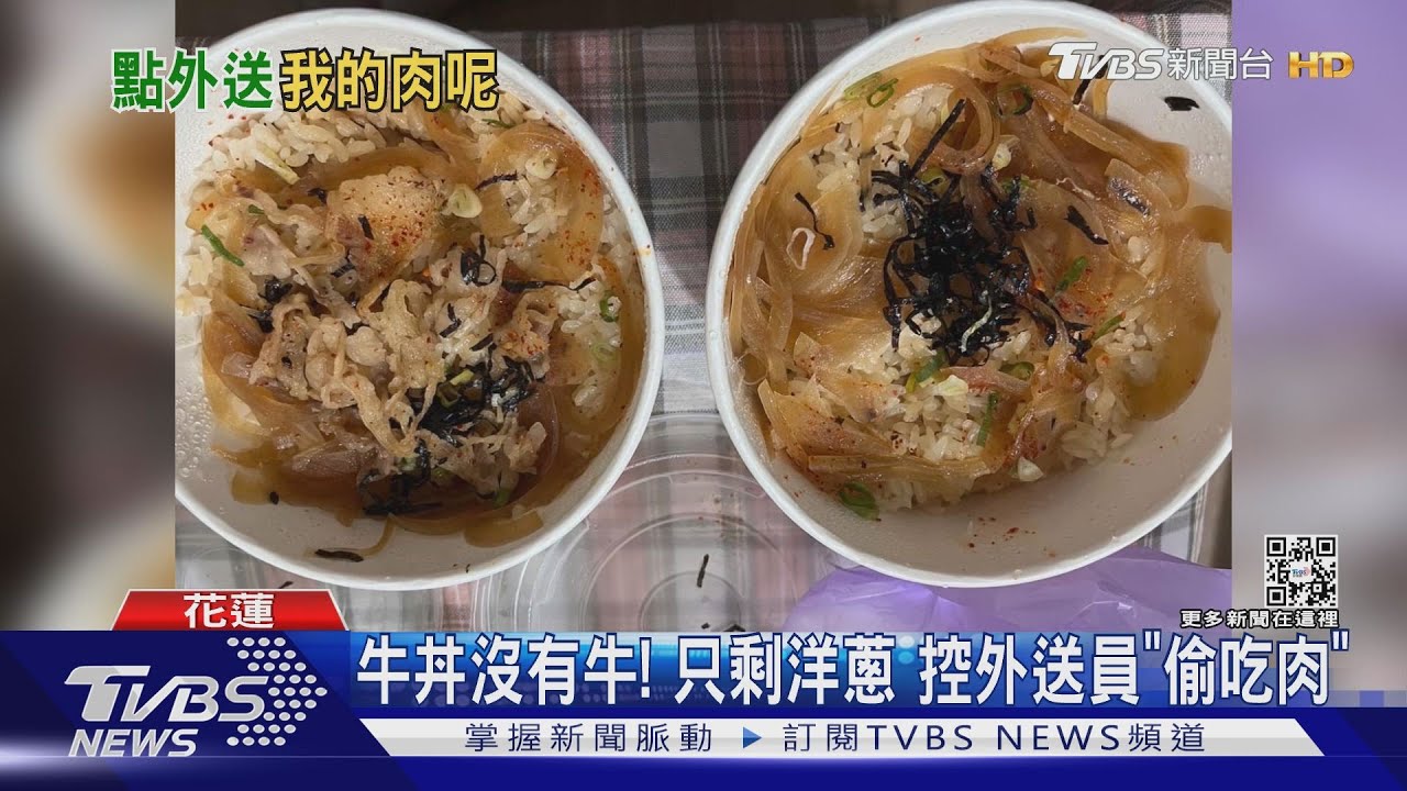 牛丼沒有牛!只剩洋蔥 控外送員「偷吃肉」