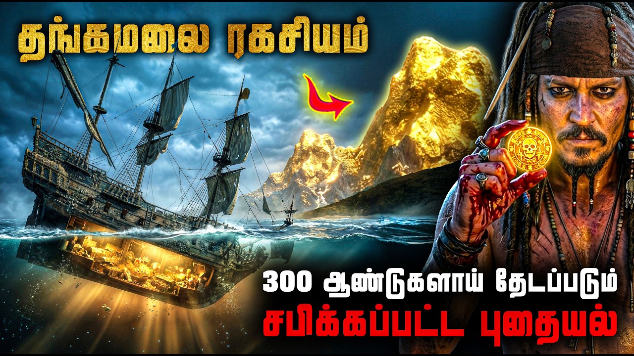 பல லட்சம் பேரை காவு வாங்கிய புதையல் |  பழங்குடிகள் சப?