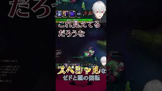 ゼドと頭の回転がスペシャルな葛葉【葛葉 LoL 切り抜き】#Shorts