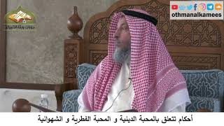 380/292 أحكام تتعلق بالمحبة الدينية والمحبة الفطرية والشهوانية - شرح كتاب مختصر العقيدة مجزء