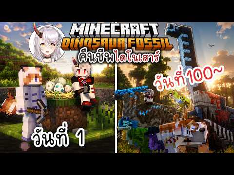 100 วัน คืนชีพไดโนเสาร์จากฟอสซิล เลี้ยงทุกตัวให้รอดชีวิต!! | Minecraft จบ ft.@AkemiArlin