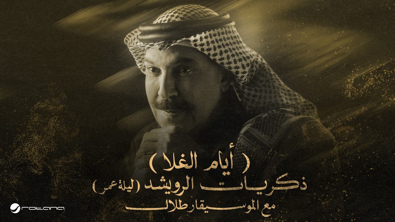 Abdallah Al Rowaished - Ayam El Ghala | عبدالله الرويشد – أيام الغلا | ليلة عمر مع الموسيقار طل