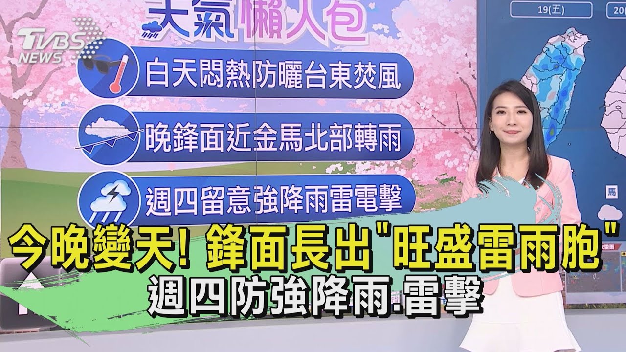今晚變天!鋒面長出「旺盛雷雨胞」 週四防強降雨、雷擊
