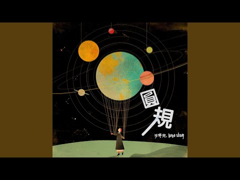 Video thumbnail for 圓規 (Easy as Pi)