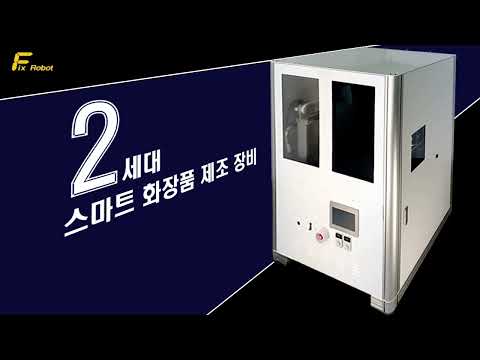 스마트 화장품 제조 로봇