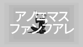 バチ強 1234 たまらんすぎるありがとう✊🏻❤️‍🔥 - アノニマスファンフアレ 歌ってみた【もるでお】