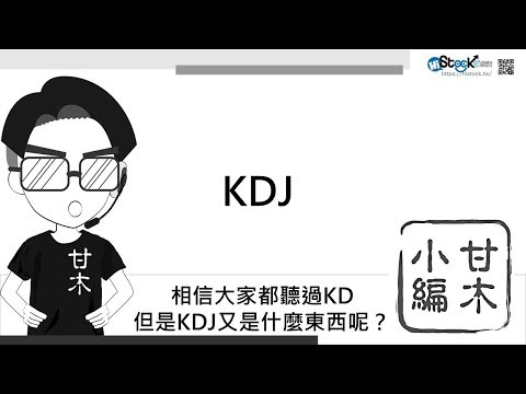 3分鐘認識KDJ指標