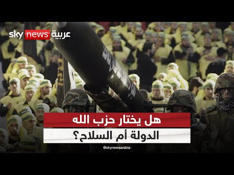 فيديو | حزب الله بين الرهان على لبنان والتمسك بالسلاح! | #ستوديو_وان_مع_فضيلة