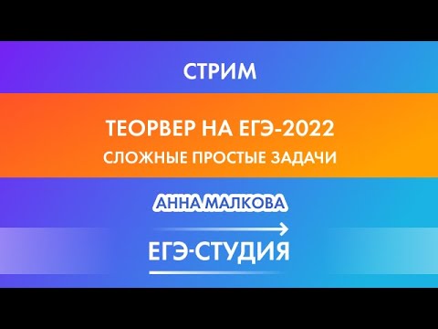 Стрим Теория вероятностей на ЕГЭ-2022! Анна Малкова