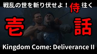 【壱】戦乱の世を斬り伏せよ！侍が往く Kingdom Come: Deliverance II