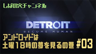 【初見】Detroit: Become Humanをやってみよう#3【江戸川なんとか真っ青】