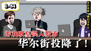 💥游戏会长为了不让我退游，直接让我去他公司上班 《游戏欧皇误入股市，华尔街投降了！》EP1-84 #動漫 #水星漫改 #沙雕动画 #沙雕動漫 #逆袭 #逆襲 #异能 #股市