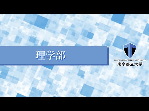 理学部紹介（東京都立大学WEBオープンキャンパス）