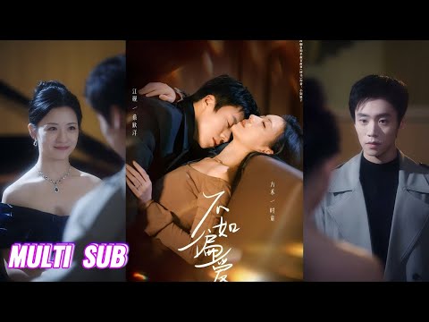 🔥🔥🔥【完整版】蔡欣洋＆时童《不如偏爱》美飒直球娇妻✖深情隐忍丈夫，从直球追夫到强强联手，从阴谋迭起到圆满结局，前世错过的遗憾，今生终以偏爱填满！#短剧 #完結 #蔓蔓書屋 #大结局