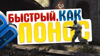 Быстрый, как понос | CS:GO ▶