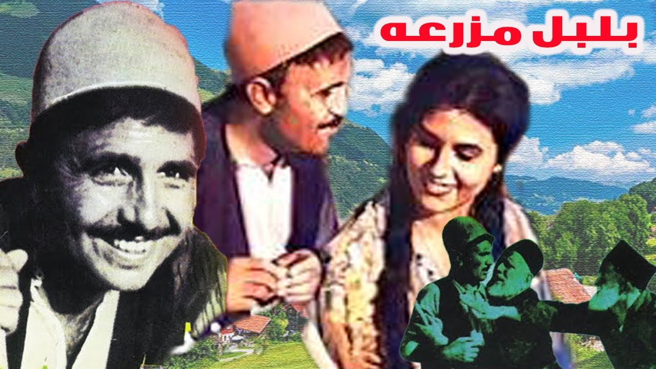 بلبل مزرعه جذاب و بدون سانسور و رنگی شده - با بازی حمید قنبری