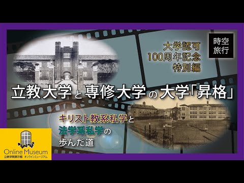 大学認可100周年記念特別編「立教大学と専修大学の大学『昇格』～キリスト教系私学と法学系私学の歩んだ道～」【立教学院展示館オンラインミュージアム】